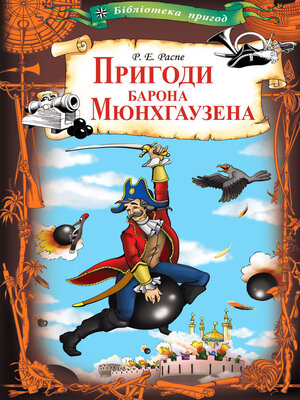 cover image of Пригоди барона Мюнхгаузена
